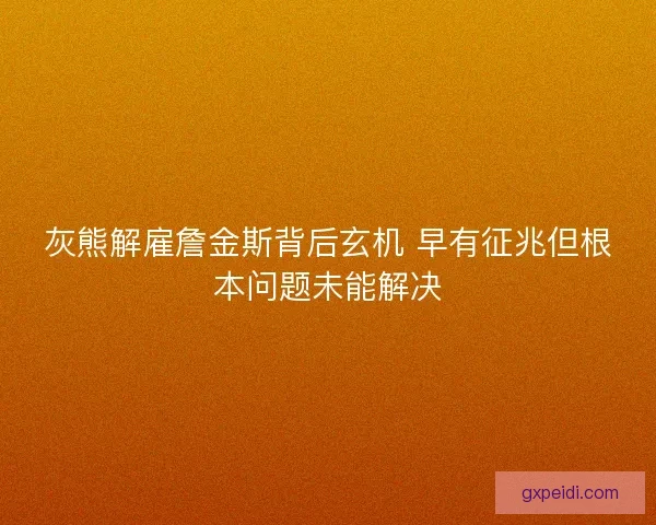 灰熊解雇詹金斯背后玄机 早有征兆但根本问题未能解决