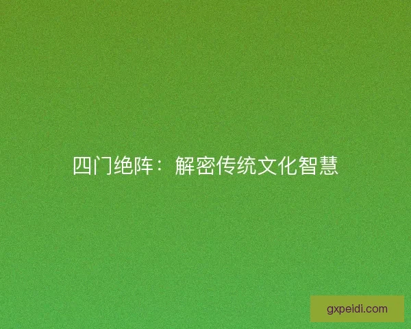 四门绝阵：解密传统文化智慧