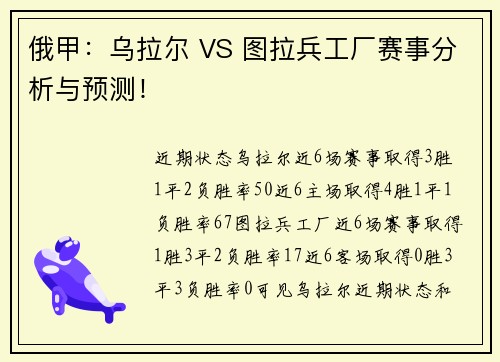 俄甲：乌拉尔 VS 图拉兵工厂赛事分析与预测！