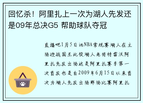 回忆杀！阿里扎上一次为湖人先发还是09年总决G5 帮助球队夺冠