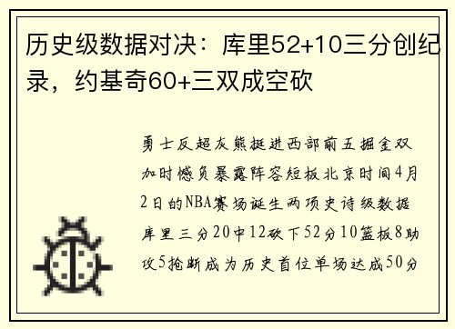 历史级数据对决：库里52+10三分创纪录，约基奇60+三双成空砍