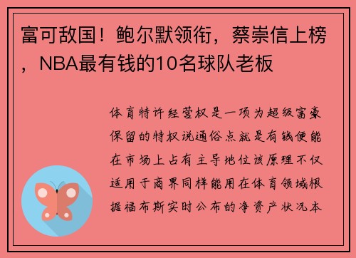 富可敌国！鲍尔默领衔，蔡崇信上榜，NBA最有钱的10名球队老板