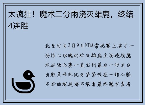 太疯狂！魔术三分雨浇灭雄鹿，终结4连胜