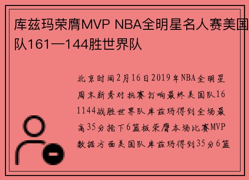 库兹玛荣膺MVP NBA全明星名人赛美国队161—144胜世界队