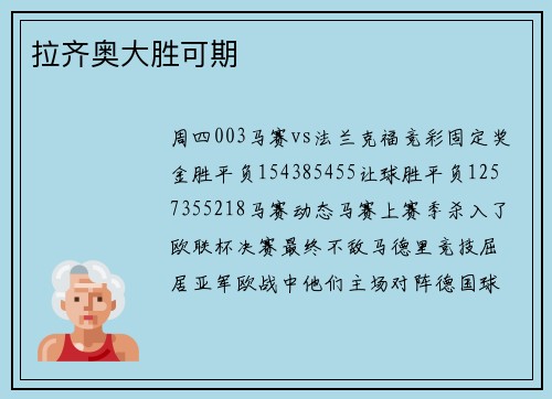拉齐奥大胜可期