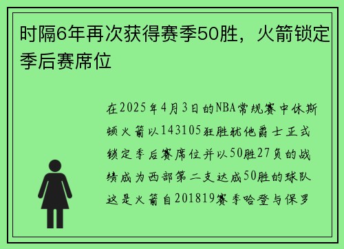 时隔6年再次获得赛季50胜，火箭锁定季后赛席位