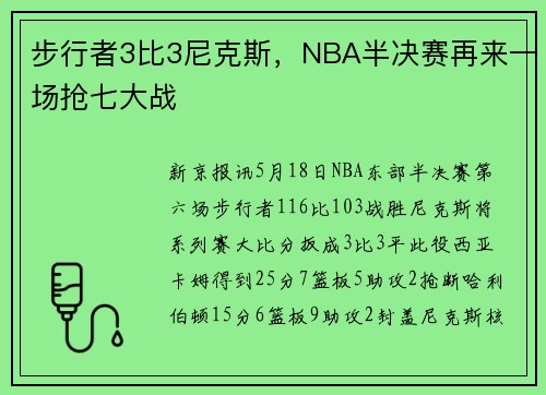 步行者3比3尼克斯，NBA半决赛再来一场抢七大战