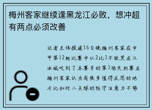 梅州客家继续逢黑龙江必败，想冲超有两点必须改善