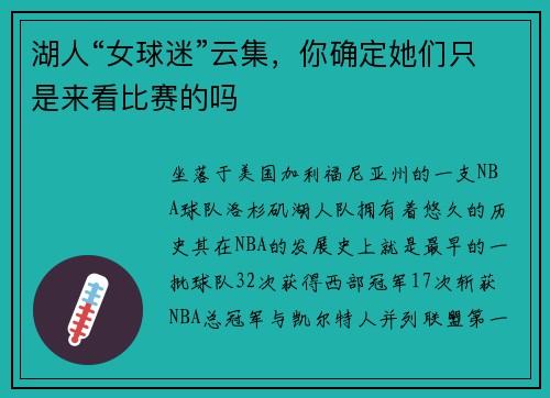 湖人“女球迷”云集，你确定她们只是来看比赛的吗