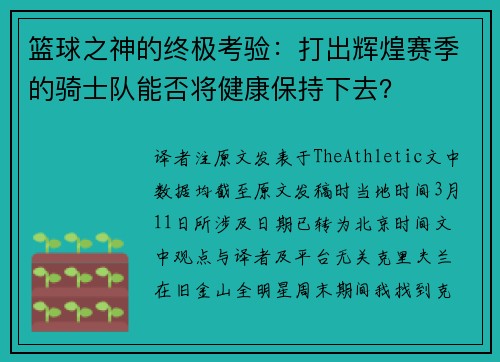 篮球之神的终极考验：打出辉煌赛季的骑士队能否将健康保持下去？