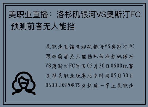 美职业直播：洛杉矶银河VS奥斯汀FC 预测前者无人能挡