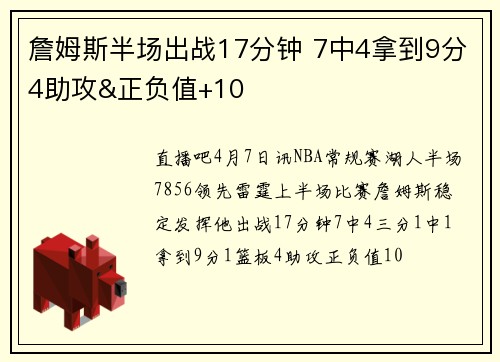 詹姆斯半场出战17分钟 7中4拿到9分4助攻&正负值+10