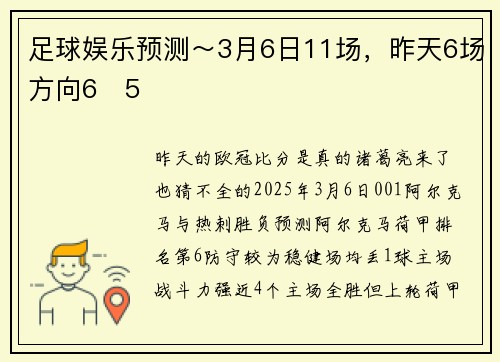 足球娱乐预测～3月6日11场，昨天6场方向6✅5