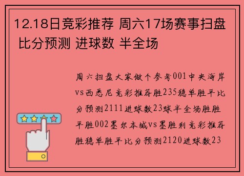 12.18日竞彩推荐 周六17场赛事扫盘 比分预测 进球数 半全场