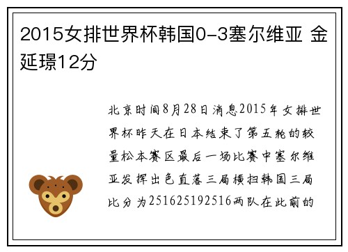 2015女排世界杯韩国0-3塞尔维亚 金延璟12分