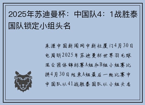 2025年苏迪曼杯：中国队4：1战胜泰国队锁定小组头名
