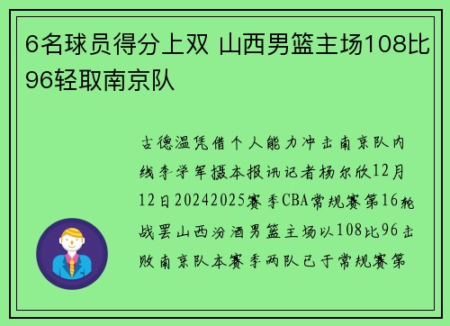 6名球员得分上双 山西男篮主场108比96轻取南京队