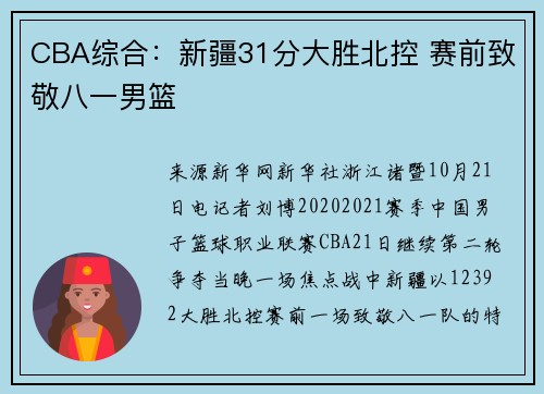 CBA综合：新疆31分大胜北控 赛前致敬八一男篮