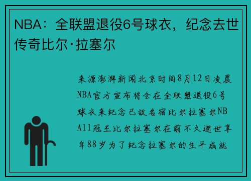 NBA：全联盟退役6号球衣，纪念去世传奇比尔·拉塞尔