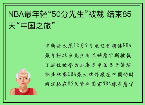 NBA最年轻“50分先生”被裁 结束85天“中国之旅”