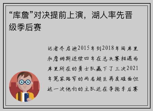 “库詹”对决提前上演，湖人率先晋级季后赛