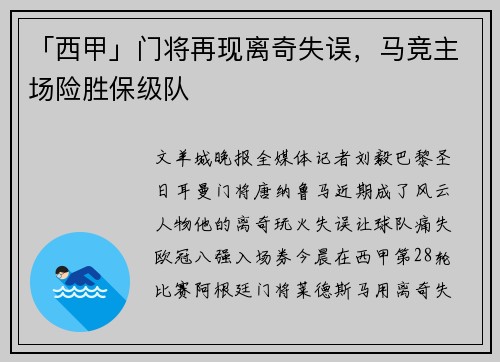 「西甲」门将再现离奇失误，马竞主场险胜保级队