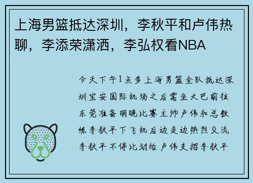 上海男篮抵达深圳，李秋平和卢伟热聊，李添荣潇洒，李弘权看NBA