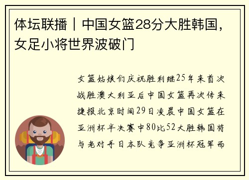 体坛联播｜中国女篮28分大胜韩国，女足小将世界波破门