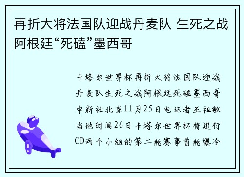 再折大将法国队迎战丹麦队 生死之战阿根廷“死磕”墨西哥