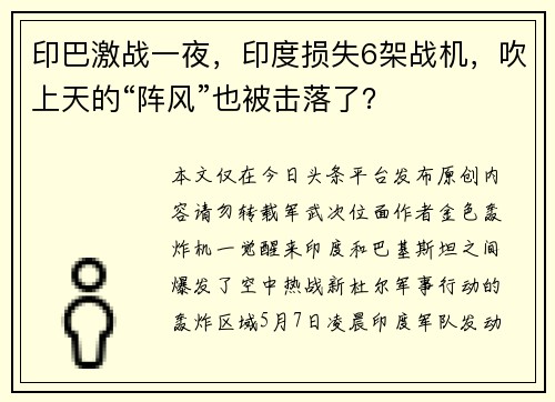 印巴激战一夜，印度损失6架战机，吹上天的“阵风”也被击落了？