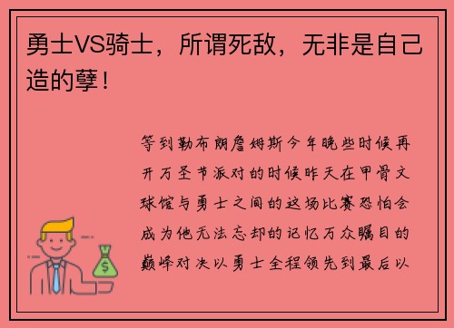 勇士VS骑士，所谓死敌，无非是自己造的孽！