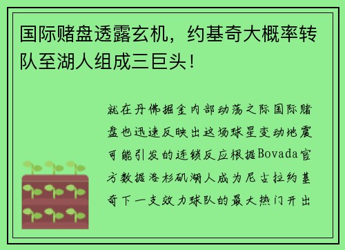 国际赌盘透露玄机，约基奇大概率转队至湖人组成三巨头！
