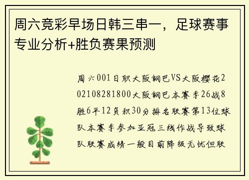 周六竞彩早场日韩三串一，足球赛事专业分析+胜负赛果预测