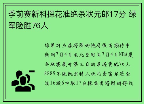 季前赛新科探花准绝杀状元郎17分 绿军险胜76人
