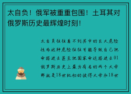 太自负！俄军被重重包围！土耳其对俄罗斯历史最辉煌时刻！