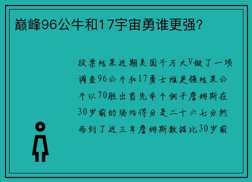 巅峰96公牛和17宇宙勇谁更强？