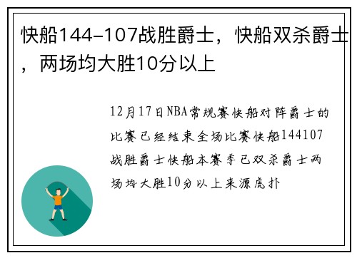 快船144-107战胜爵士，快船双杀爵士，两场均大胜10分以上