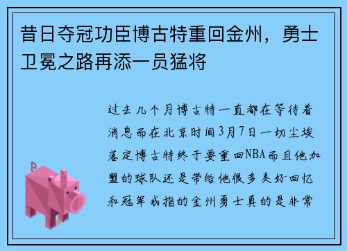 昔日夺冠功臣博古特重回金州，勇士卫冕之路再添一员猛将