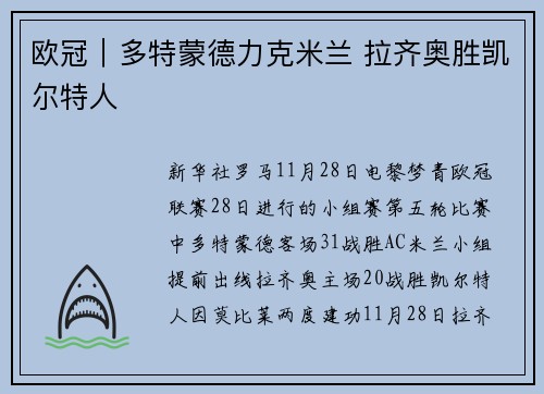 欧冠｜多特蒙德力克米兰 拉齐奥胜凯尔特人