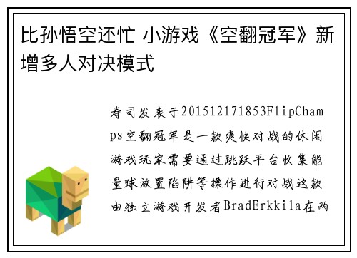 比孙悟空还忙 小游戏《空翻冠军》新增多人对决模式