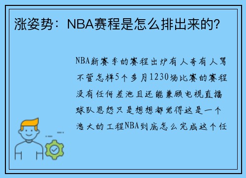 涨姿势：NBA赛程是怎么排出来的？