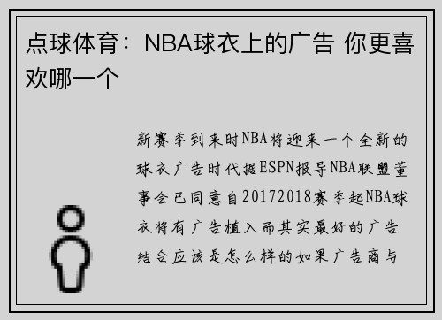 点球体育：NBA球衣上的广告 你更喜欢哪一个