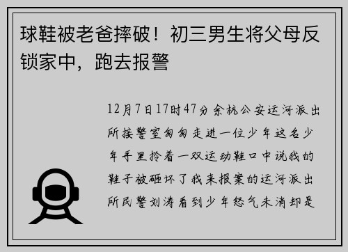 球鞋被老爸摔破！初三男生将父母反锁家中，跑去报警