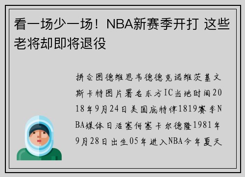 看一场少一场！NBA新赛季开打 这些老将却即将退役