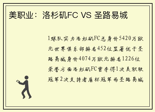 美职业：洛杉矶FC VS 圣路易城
