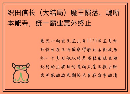 织田信长（大结局）魔王陨落，魂断本能寺，统一霸业意外终止