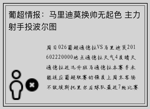 葡超情报：马里迪莫换帅无起色 主力射手投波尔图