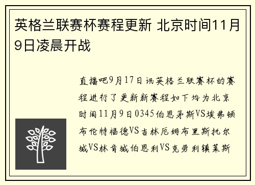 英格兰联赛杯赛程更新 北京时间11月9日凌晨开战