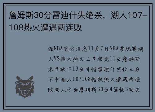 詹姆斯30分雷迪什失绝杀，湖人107-108热火遭遇两连败