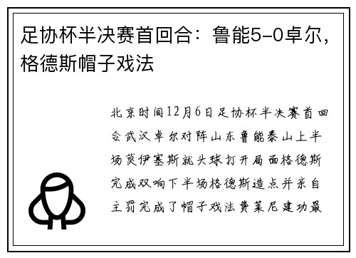 足协杯半决赛首回合：鲁能5-0卓尔，格德斯帽子戏法